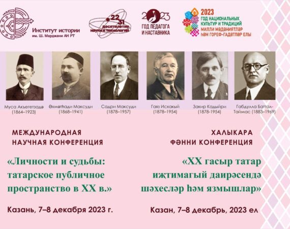 Конференция «Личности и судьбы: татарское публичное пространство в ХХ века